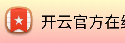 开云官方在线网页版 Logo